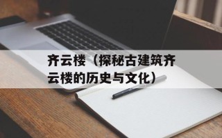 齐云楼（探秘古建筑齐云楼的历史与文化）