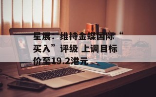 星展：维持金蝶国际“买入”评级 上调目标价至19.2港元