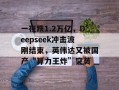 一夜跌1.2万亿，Deepseek冲击波刚结束，英伟达又被国产“算力王炸”突袭
