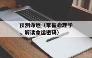 预测命运（掌握命理学，解读命运密码）