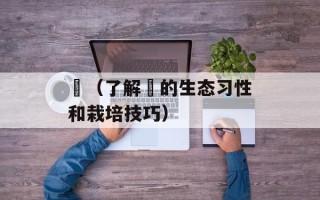 鹡（了解鹡的生态习性和栽培技巧）