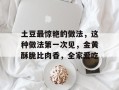 土豆最惊艳的做法，这种做法第一次见，金黄酥脆比肉香，全家爱吃
