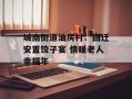 城南街道油房村：回迁安置饺子宴 情暖老人幸福年