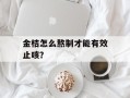金桔怎么熬制才能有效止咳？