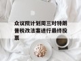 众议院计划周三对特朗普税改法案进行最终投票