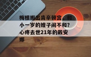 梅根搬出肯辛顿宫，和小一岁的嫂子闹不和？心疼去世21年的戴安娜