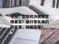 寻找：正宗的沙棘原浆哪里买？被行家私藏的购买源，到底在哪？