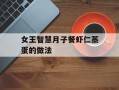 女王智慧月子餐虾仁蒸蛋的做法