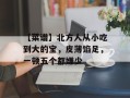 【菜谱】北方人从小吃到大的宝，皮薄馅足，一顿五个都嫌少