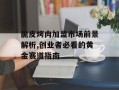 脆皮烤肉加盟市场前景解析,创业者必看的黄金赛道指南
