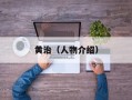 黄治（人物介绍）