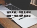 浙江黄岩：像抓先进制造业一样抓现代服务业