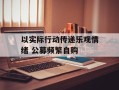 以实际行动传递乐观情绪 公募频繁自购