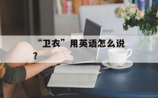 “卫衣”用英语怎么说？