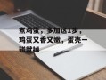 煮鸡蛋，多加这1步，鸡蛋又香又嫩，蛋壳一碰就掉