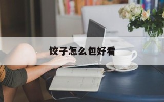 饺子怎么包好看
