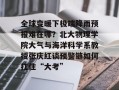 全球变暖下极端降雨预报难在哪？北大物理学院大气与海洋科学系教授张庆红谈预警链如何扛住“大考”