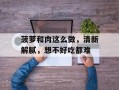 菠萝和肉这么做，清新解腻，想不好吃都难