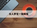 女人梦见一锅稀饭