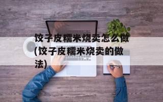 饺子皮糯米烧卖怎么做(饺子皮糯米烧卖的做法)