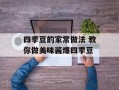 四季豆的家常做法 教你做美味酱爆四季豆