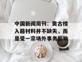 中国新闻周刊：奥古楼入籍材料并不缺失，而是受一宗场外事务影响