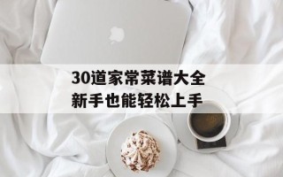 30道家常菜谱大全 新手也能轻松上手