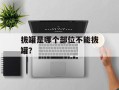 拔罐是哪个部位不能拔罐？