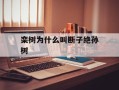 栾树为什么叫断子绝孙树