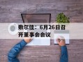 敷尔佳：6月26日召开董事会会议