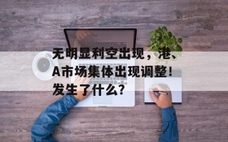 无明显利空出现，港、A市场集体出现调整！发生了什么？