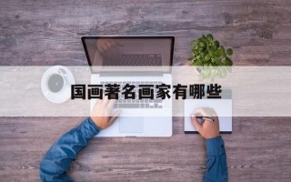国画著名画家有哪些