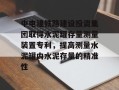 中电建铁路建设投资集团取得水泥罐存量测量装置专利，提高测量水泥罐内水泥存量的精准性