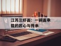 江苏三虾面：一碗面承载的匠心与传承