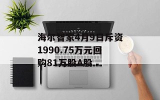 海尔智家4月9日斥资1990.75万元回购81万股A股