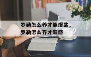 罗勒怎么养才能爆盆，罗勒怎么养才旺盛