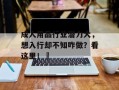 成人用品行业潜力大，想入行却不知咋做？看这里！​
