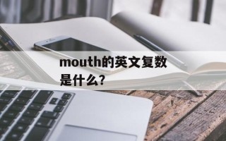 mouth的英文复数是什么？