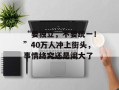 “要独立，不要统一！”40万人冲上街头，事情终究还是闹大了