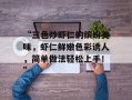 “三色炒虾仁的缤纷美味，虾仁鲜嫩色彩诱人，简单做法轻松上手！”