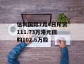 信利国际7月4日斥资111.73万港元回购102.6万股