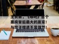 王长田，《哪吒》百个票房背后最大的赢家！与饺子相遇不是偶然！