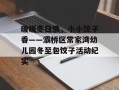 暖暖冬日情，小小饺子香——灞桥区常家湾幼儿园冬至包饺子活动纪实
