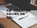 大摩：升同程旅行目标价至28港元 评级“增持”