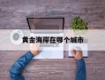黄金海岸在哪个城市