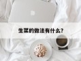 生菜的做法有什么？