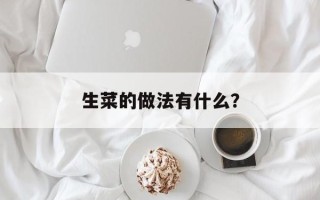 生菜的做法有什么？