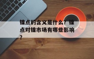 镍点的含义是什么？镍点对镍市场有哪些影响？