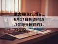 周大福(01929)6月17日耗资约15.7亿港元回购约1.22亿股