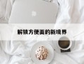 解锁方便面的新境界